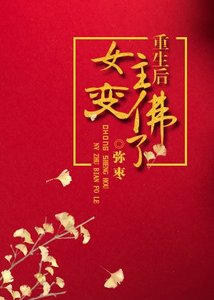 重生後女主變佛了