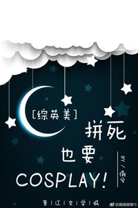 (綜英美同人)拼死也要cosplay!