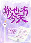 你也有今天(作者:叶斐然)