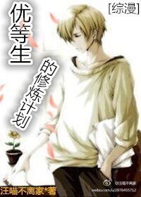 (綜漫同人)優等生的修煉計劃
