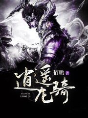 逍遙龍騎