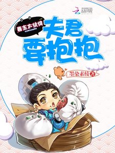 妻主太纨绔:夫君,要抱抱