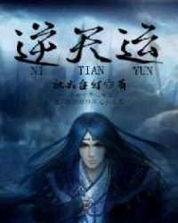 逆天运