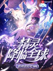 (精灵宝可梦同人)精灵降临全球