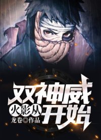火影:从双神威开始
