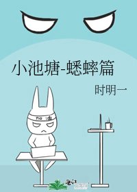小池塘-蟋蟀篇