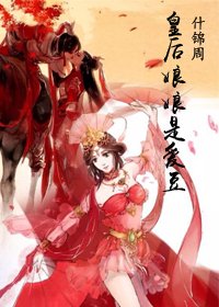 皇后娘娘是爱豆