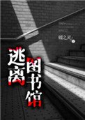 逃離圖書館