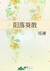 阳落葵散