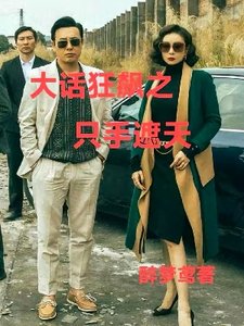 (影視同人)大話狂飆之隻手遮天