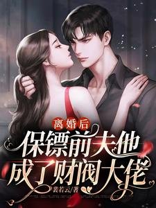 離婚後,保鏢前夫他成了財閥大佬