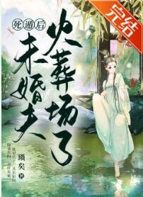 死遁后未婚夫后悔了