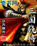 三國驍將