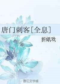 唐門刺客[全息]