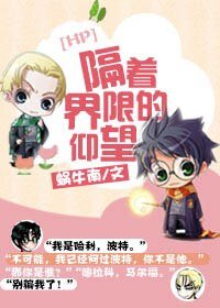 （BL/HP同人）[HP]隔着界限的仰望