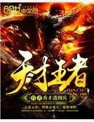 天才王者
