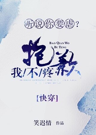 听说你要虐？抱歉我不疼[快穿]