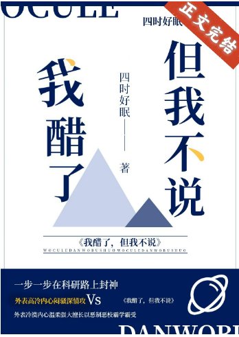 我醋了，但我不說