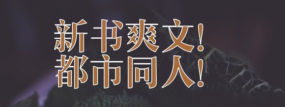 新書爽文！都市同人！