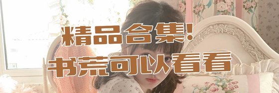精品合集！书荒可以看看