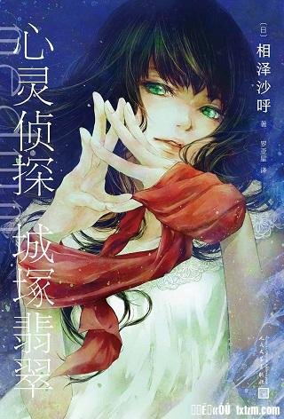 心靈偵探城塚翡翠（出書版）