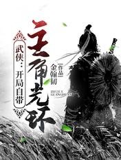 武侠：开局自带主角光环