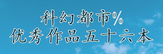 科幻都市%優秀作品五十六本