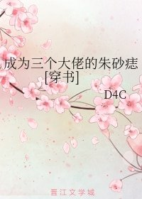 成为三个大佬的朱砂痣[穿书]
