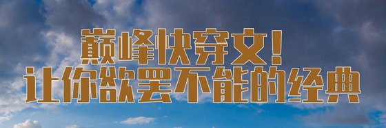 巅峰快穿文！让你欲罢不能的经典