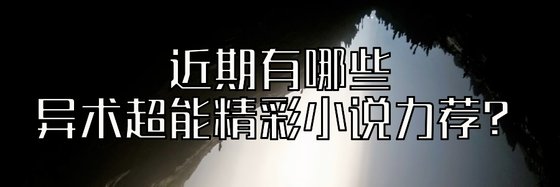 近期有哪些異術超能精彩小説力薦？