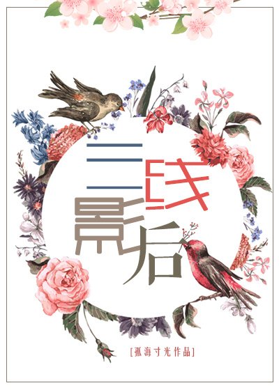 三线影后