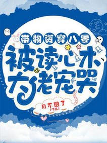 带物资穿八零：被读心术大佬宠哭/八零空间：我抱走了全村最帅的崽