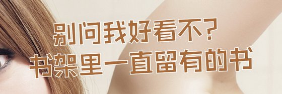 別問我好看不？書架裏一直留有的書