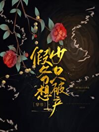 假少爺只想破產[穿書]