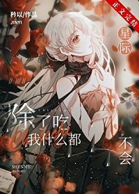 除了吃，我什麼都不會[星際]