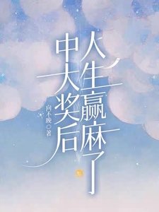 中大奖后，人生赢麻了