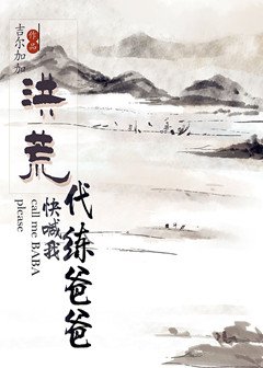 （BL/洪荒同人）[洪荒]快喊我代练爸爸
